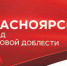 красноярск - Газета Сельская жизнь